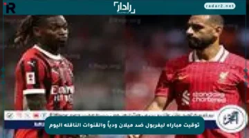 توقيت مباراة ليفربول ضد ميلان ودياً والقنوات الناقلة اليوم